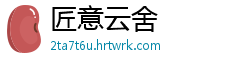 匠意云舍